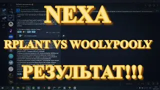 RPLANT VS WOOLYPOOLY | МОНЕТА NEXA | ПЕРВЫЕ РЕЗУЛЬТАТЫ!!! | КТО ДАЛ БОЛЬШЕ МОНЕТ???