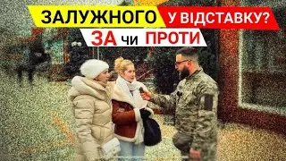 Реакція громадян на можливу відставку Залужного В.Ф.