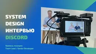 Секреты успешного System Design Interview: Design Discord (интервью на русском)