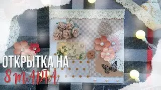 ОТКРЫТКА НА 8 МАРТА СВОИМИ РУКАМИ | Скрапбукинг