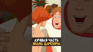 Иван Царевич и Серый Волк 4 - Конвейер или База? 