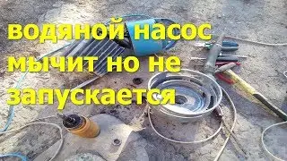 the pump hums but does not start