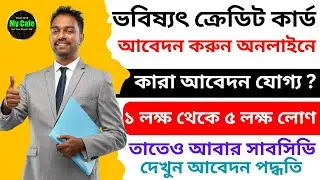 ভবিষ্যৎ ক্রেডিট কার্ড আবেদন ২০২৪ | West Bengal Bhabishyat Credit Card Scheme (WBBCCS) Online apply