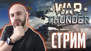War Thunder. Качаю ветку Советов.