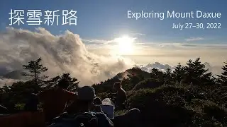 探雪新路 Exploring Mount Daxue (July 2022)
