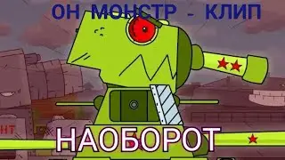 ОН МОНСТР - клип НАОБОРОТ.