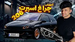 آموزش اسپرت کردن چراغ پژو 206 🔧