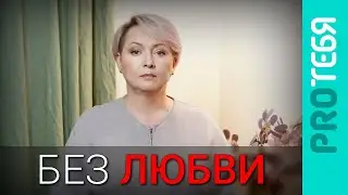 Отсутствие любви в семье рождает одиночество и неуверенность