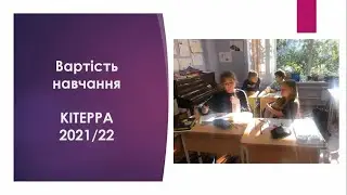 Вартість КІТЕРРИ на 2021/22 навчальний рік