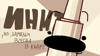 И.Н.М.Т. [1 - 7 серии] , но замазыч всегда в кадре.