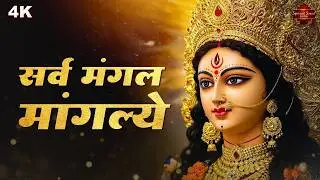 🔴 LIVE : सर्व मंगल मांगल्ये 🙏 Sarva Mangal Mangalye | Most Powerful Durga Mantra 