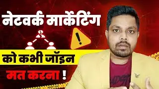 Network Marketing कभी मत करना ? | Reality of Direct Selling Industry