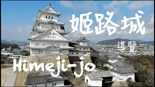 姬路城｜日本100名城｜日本第一名城內部到底有什麼？快來看！門票1000日幣值得嗎？| Heimiji ｜Heimiji Castle｜日本自由行｜有英文字幕｜日本自由行EP8