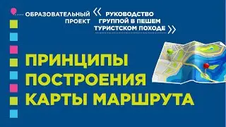 Принципы построения карты маршрута