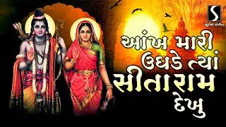 Aankh Mari Ughde Tya SITARAM Dekhu
