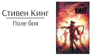 Стивен Кинг. Поле боя|Аудио книга - Jonathan Park