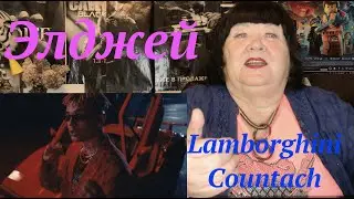 Элджей - Lamborghini Countach Реакция на Элджей ламборгини конташ