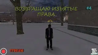 STREAM. МТА Провинция Демо (4 сервер). Возвращаем изъятые права.