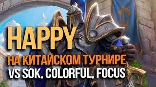 Император на Китайском Турнире VS Sok, Colorful, FoCuS | в Warcraft 3 Reforged
