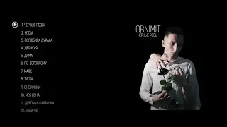 Obnimit - Чёрные розы (Альбом 2021)