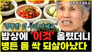 아프지 않고 오래 살려면 '이런 반찬' 꼭 사오세요 "엉뚱한 것 사지 마시고요"  l농부의사 임동규(통합)