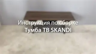 Инструкция по сборке. Тумба ТВ Сканди