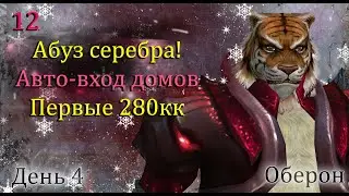 Абуз серебра в золото, Пишем макрос на автовход 10окон, Комка 280кк День 4Оберон  Perfect World