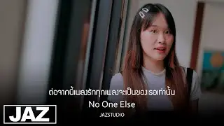 ต่อจากนี้เพลงรักทุกเพลงจะเป็นของเธอเท่านั้น - No One Else (Cover) I เหม่เหม๋ & Jaz Studio