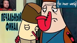 ГРУСТНЫЙ ФИНАЛ The Inner world #8