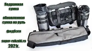 Первая подрамная сумка для велосипеда! Обновленная версия сумки на руль, фидбэги.