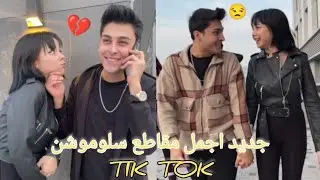 جديد اجمال مقاطع تيك توك باريش دادا مع يشيم اسلوموشن نارر🔥tik tok bares dada 2021
