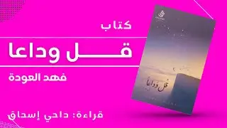 قل وداعا - لـ فهد العودة -  كتاب مسموع