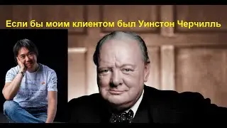 Если бы моим клиентом был Уинстон Черчилль