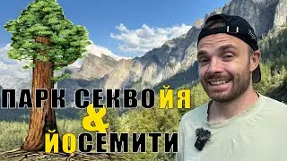 Путешествие по двум величайшим паркам США