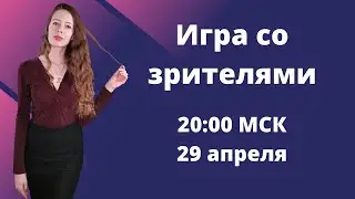 Игра со зрителями на lichess.org [RU]