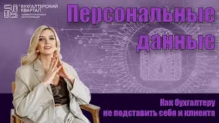 Уведомление в Роскомнадзор об обработке персональные данных. Что делать бухгалтеру