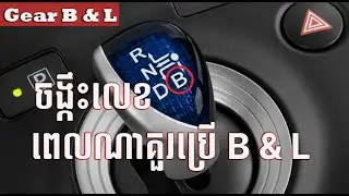តើចង្គឹះលេខ  B & L គួរប្រើពេលណា? Gear B & L