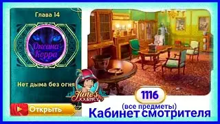 Сцена 1116 June's journey на русском.