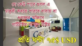 যে কেউ করতে পারে গুগল এ চাকরি, Anyone Get Google Job