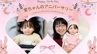 メリクリ♪ハピバ♪愛ちゃんのアニバーサリー動画♪【トドラーリボーンドールちゃんのお誕生日】