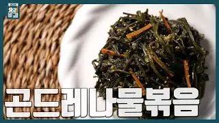 [최요비] 1분 레시피ㅣ곤드레나물볶음ㅣ김선영