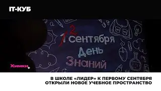 В ШКОЛЕ «ЛИДЕР» К ПЕРВОМУ СЕНТЯБРЯ ОТКРЫЛИ НОВОЕ УЧЕБНОЕ ПРОСТРАНСТВО