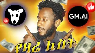 ዛሬ ሊስት የሚደረጉ ኤርድሮፖች ማወቅ ያለባችሁ ነገሮች | AirDrop that is going to be listed today