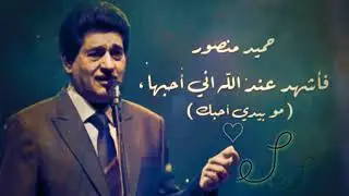 مو بيدي .. احبك - حميد منصور ♪