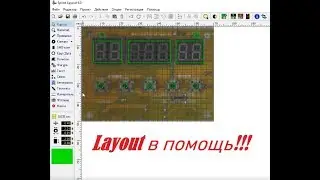 LAYOUT=Помощник в конструировании, крепим плату, делаем лицевую панельку