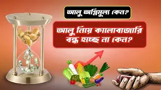 আলু অগ্নিমূল্য কেন? আলু নিয়ে কালোবাজারি বন্ধ হচ্ছে না কেন? ⎮Potatos Price Hike