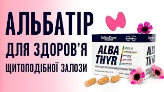 Альбатір Голден-Фарм - комплексна підтримка щитоподібної залози 🦋