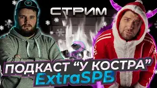 У КОСТРА #2 / В гостях Денис  