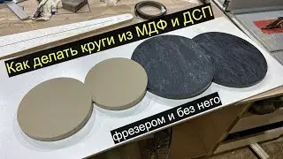 How to make circles from MDF and chipboard. With and without a router...