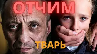 Иди к папе, он тебя полечит: Меня домогался отчим